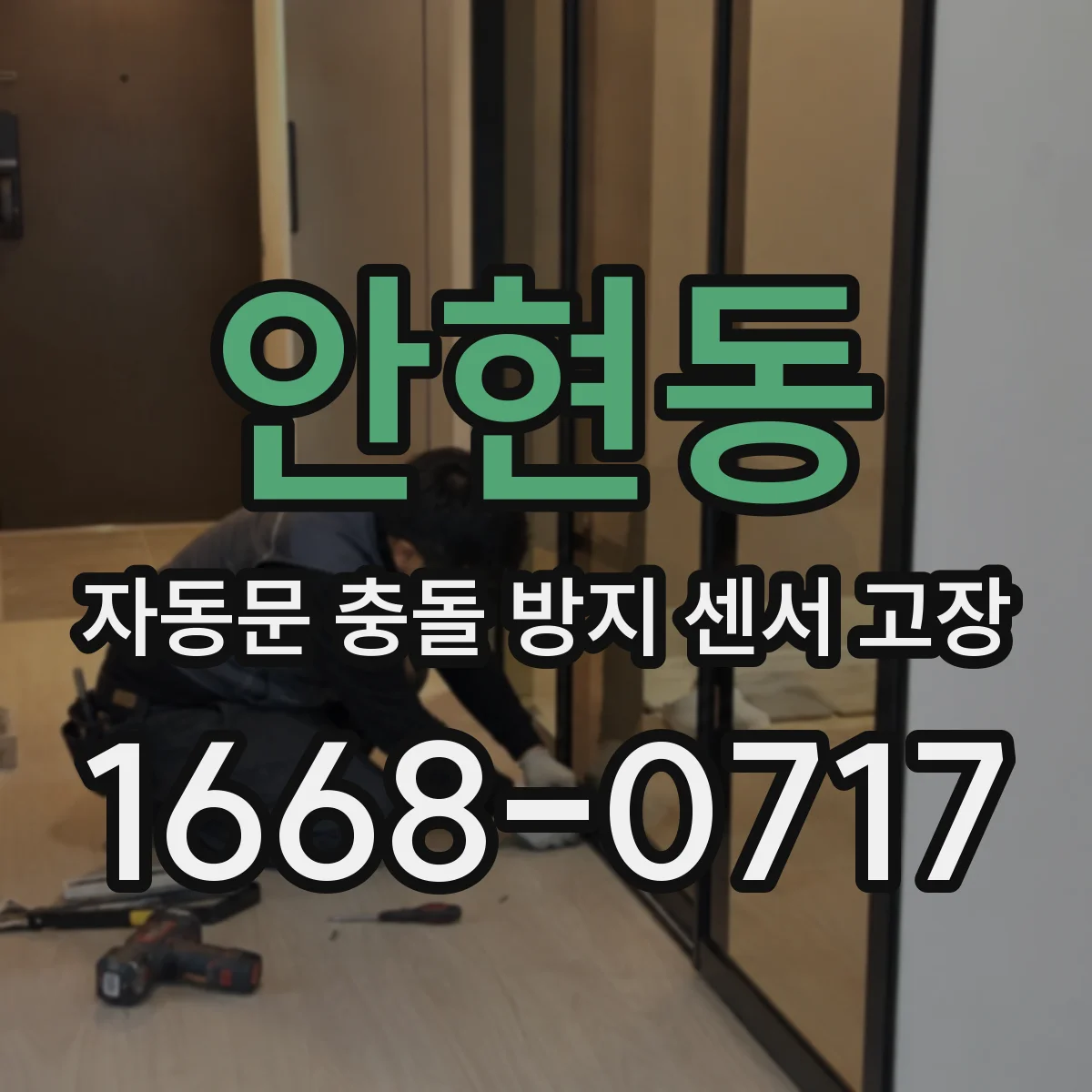 안현동 자동문 충돌 방지 센서 고장