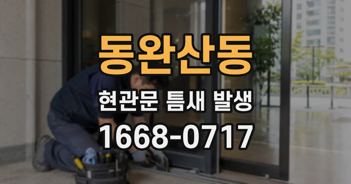 동완산동 현관문 틈새 발생