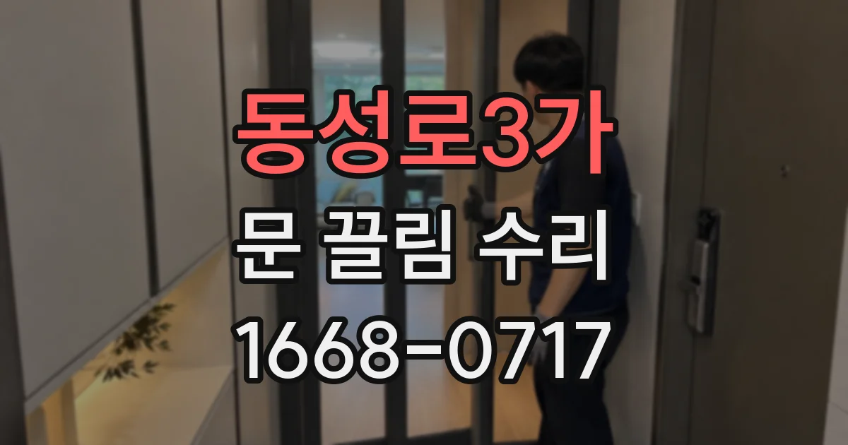 동성로3가 문 끌림 수리
