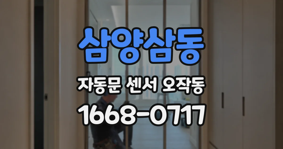 삼양삼동 자동문 센서 오작동