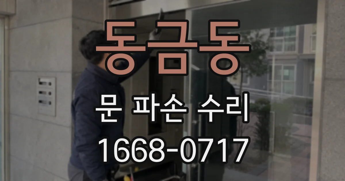 동금동 문 파손 수리