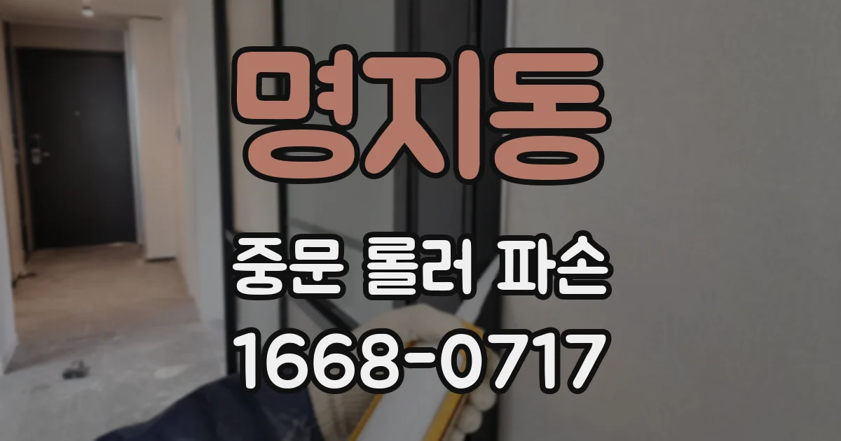 명지동 중문 롤러 파손