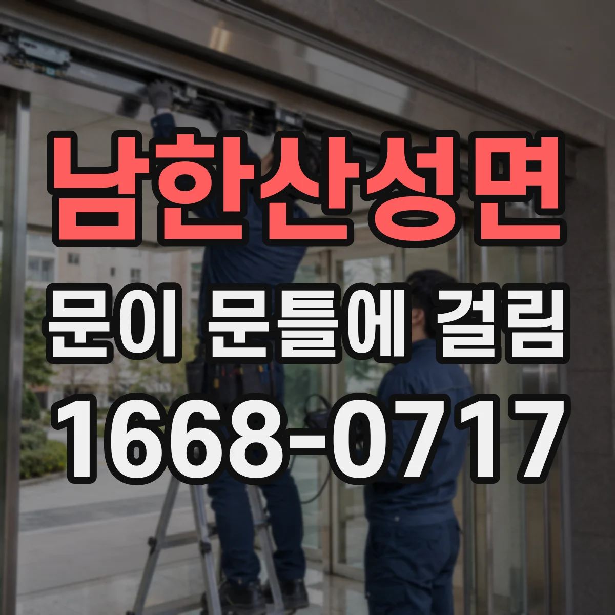 남한산성면 문이 문틀에 걸림