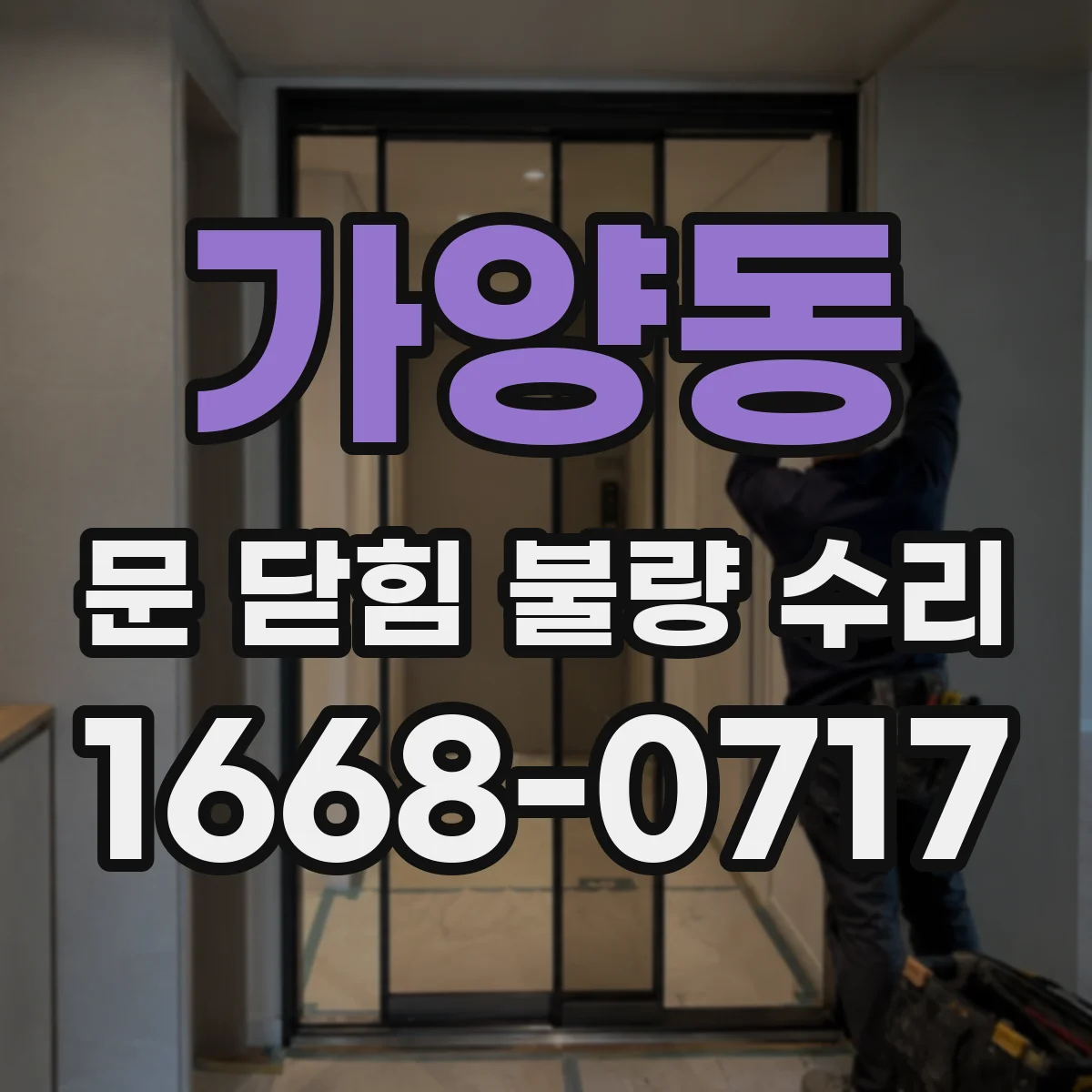 가양동 문 닫힘 불량 수리