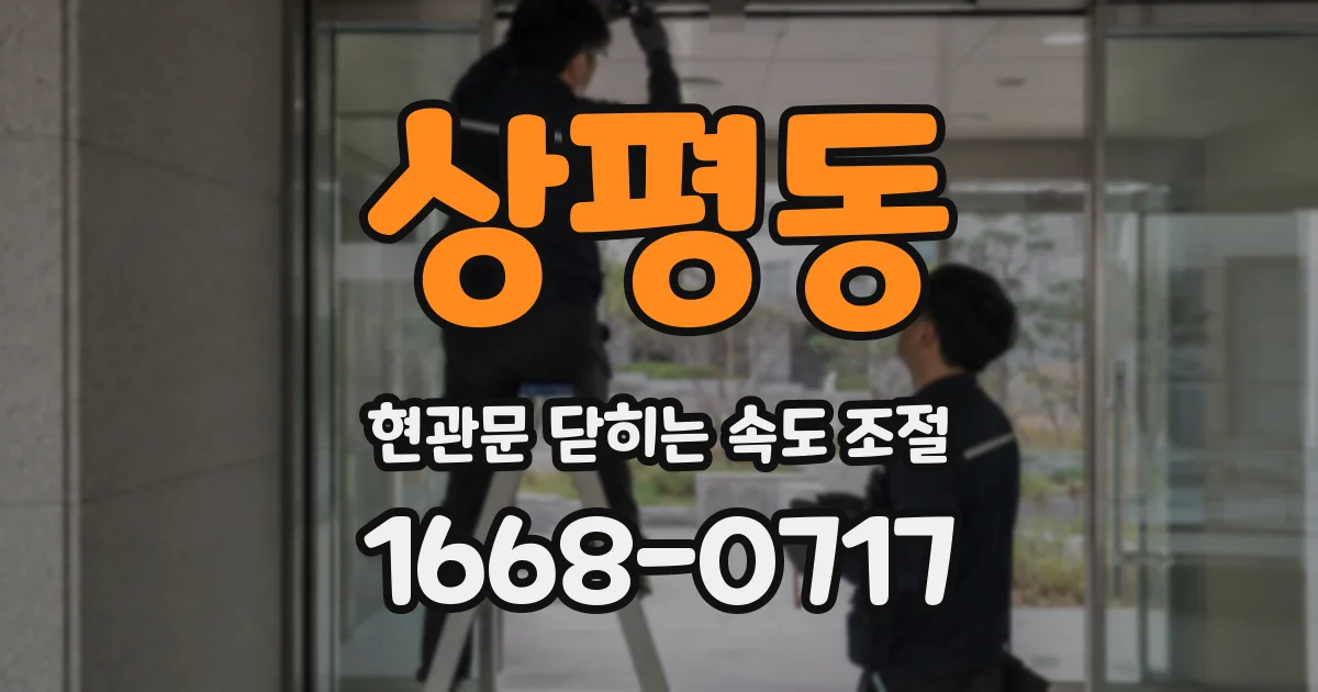상평동 현관문 닫히는 속도 조절