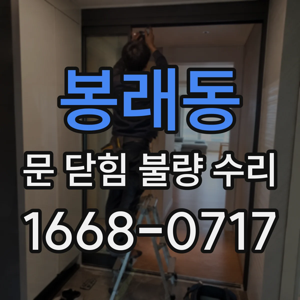 봉래동 문 닫힘 불량 수리