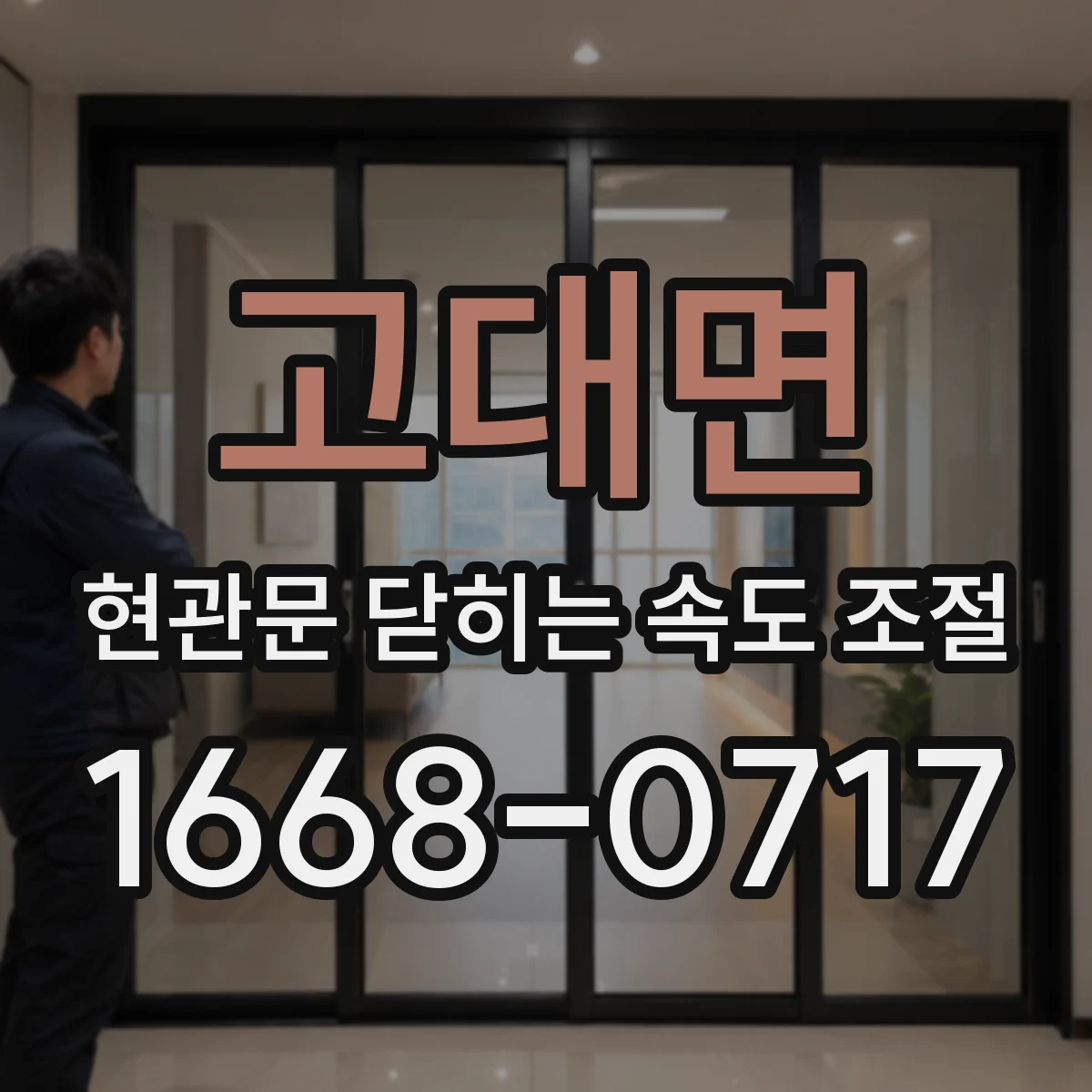 고대면 현관문 닫히는 속도 조절