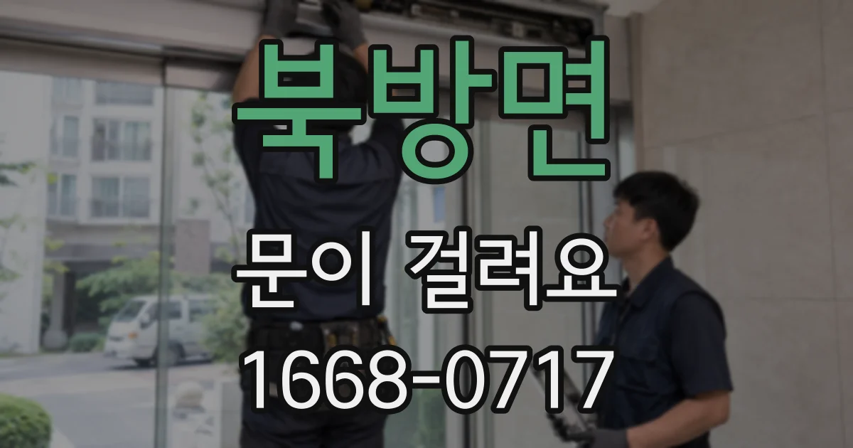 북방면 문이 걸려요