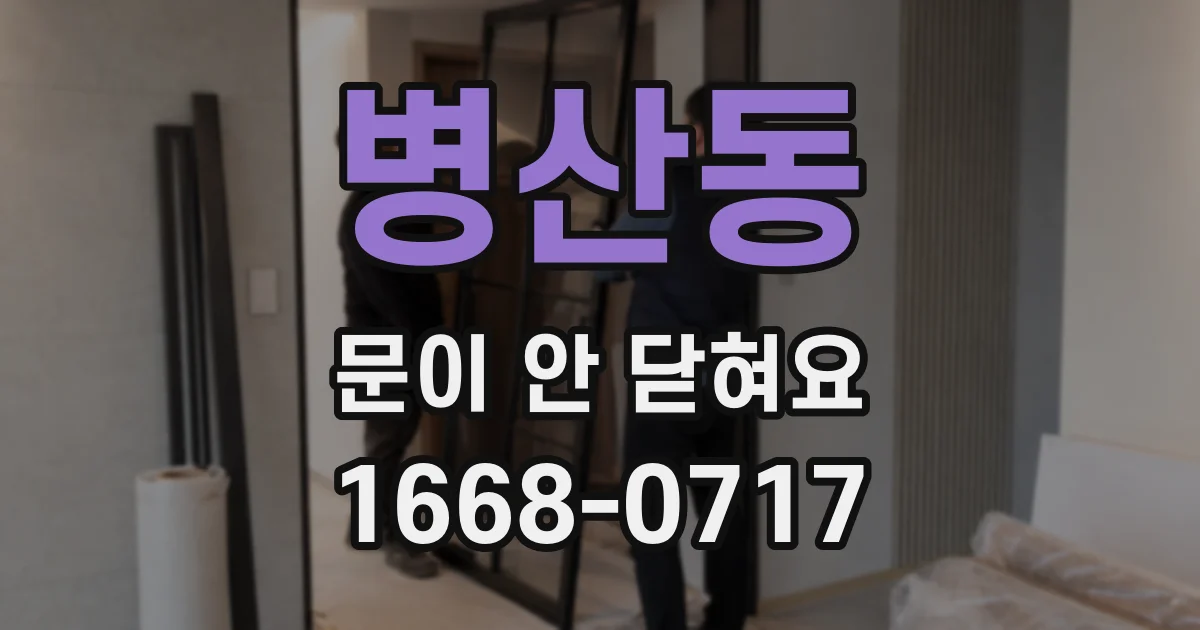 병산동 문이 안 닫혀요