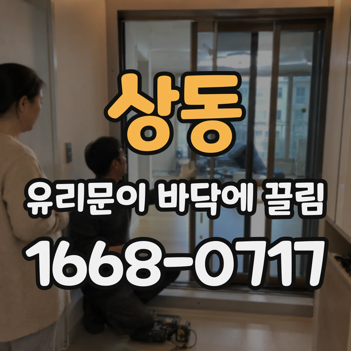 상동 유리문이 바닥에 끌림