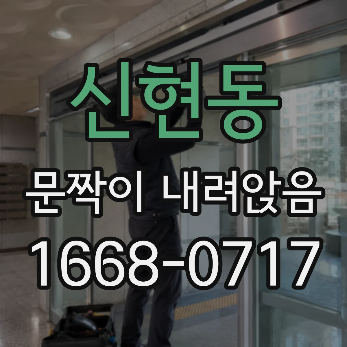 신현동 문짝이 내려앉음