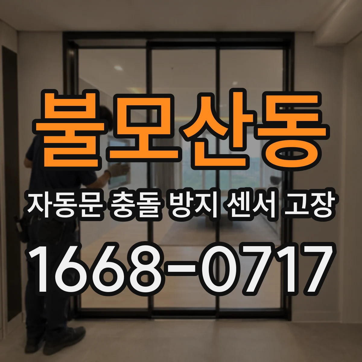 불모산동 자동문 충돌 방지 센서 고장