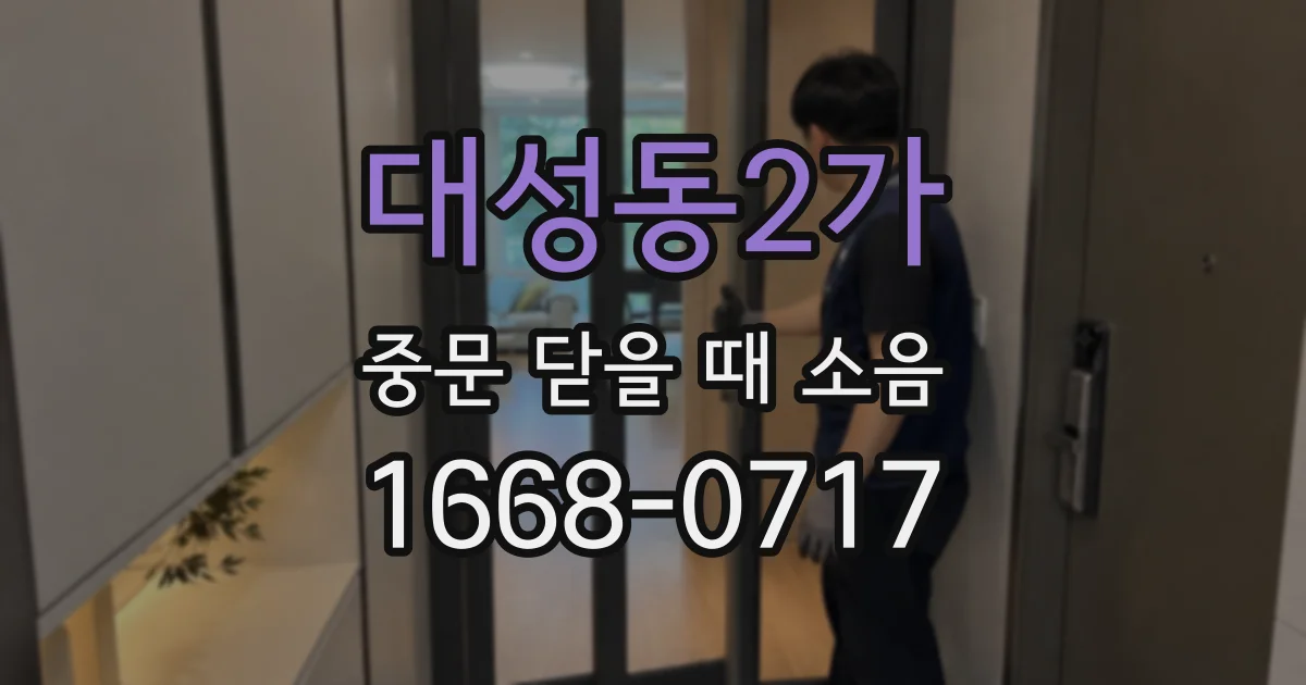 대성동2가 중문 닫을 때 소음
