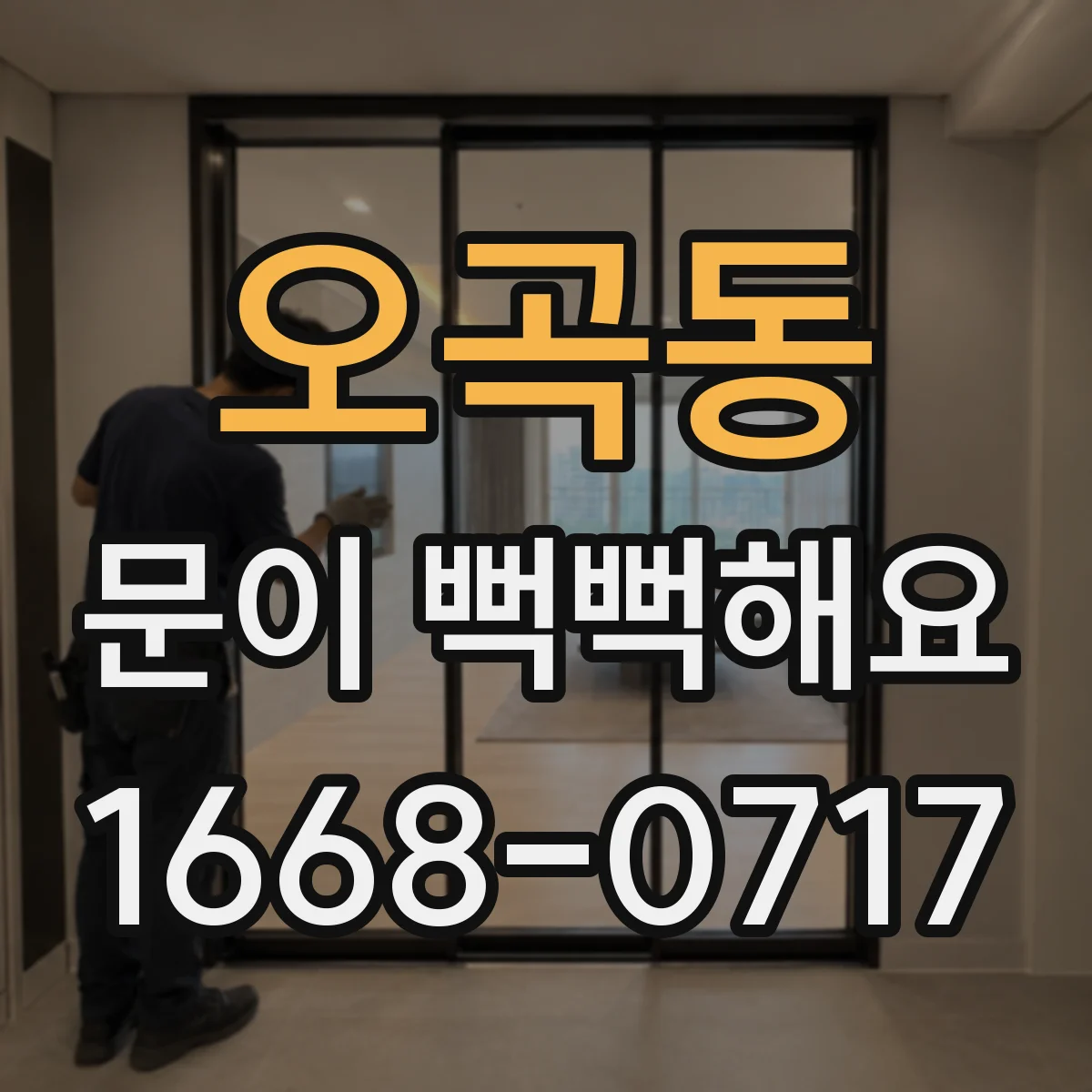 오곡동 문이 뻑뻑해요