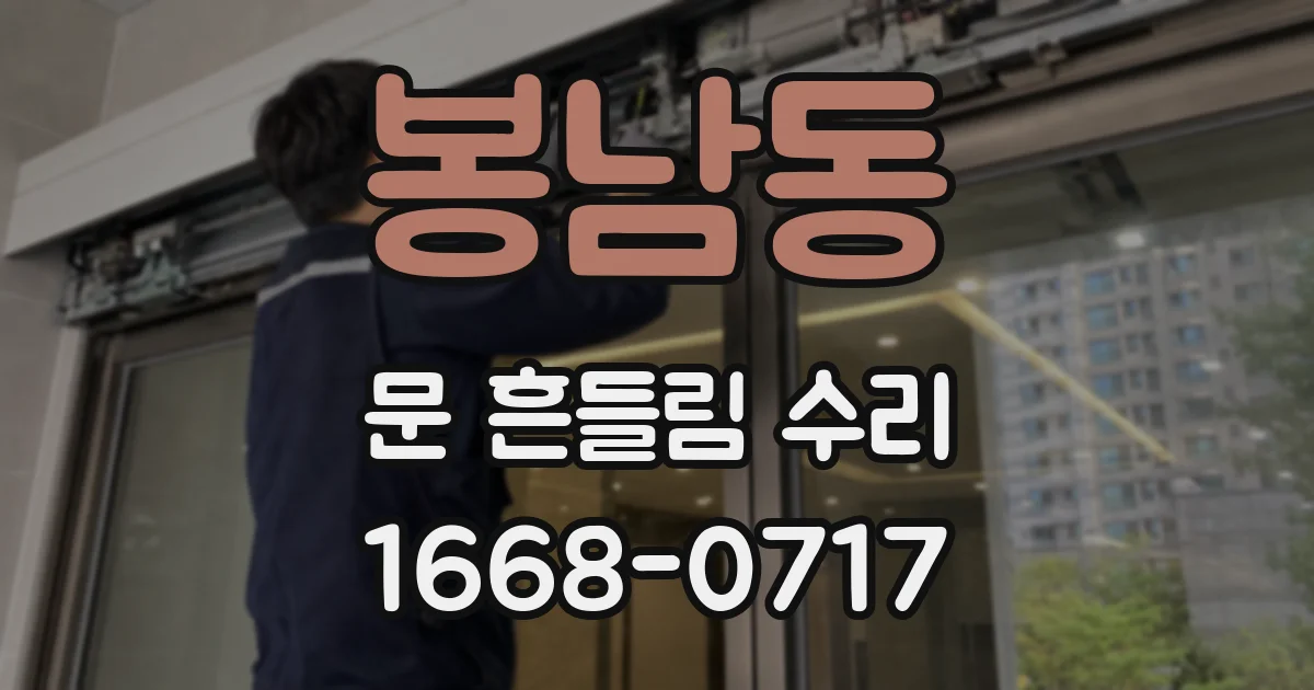 봉남동 문 흔들림 수리