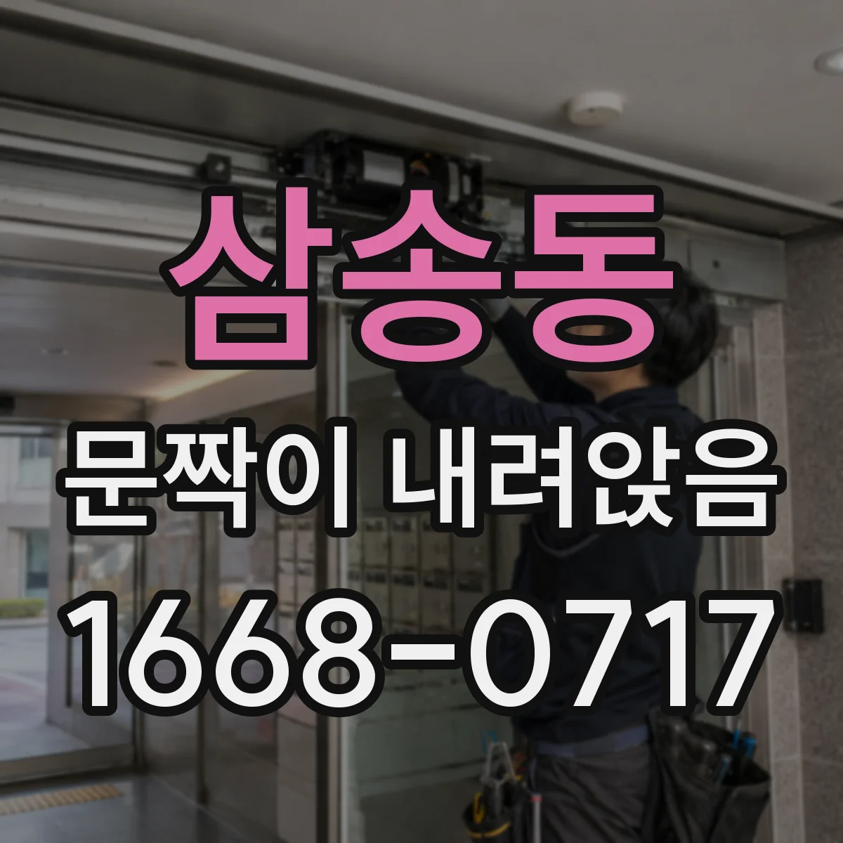 삼송동 문짝이 내려앉음