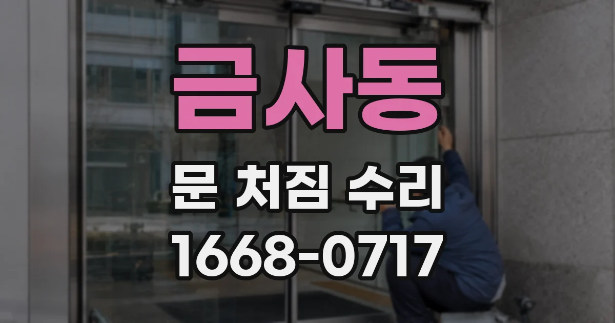 금사동 문 처짐 수리