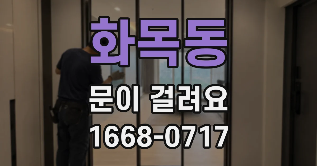 화목동 문이 걸려요