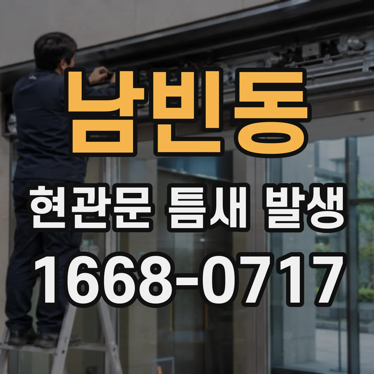 남빈동 현관문 틈새 발생