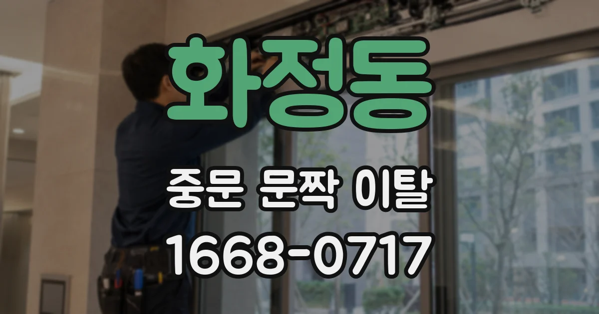 화정동 중문 문짝 이탈