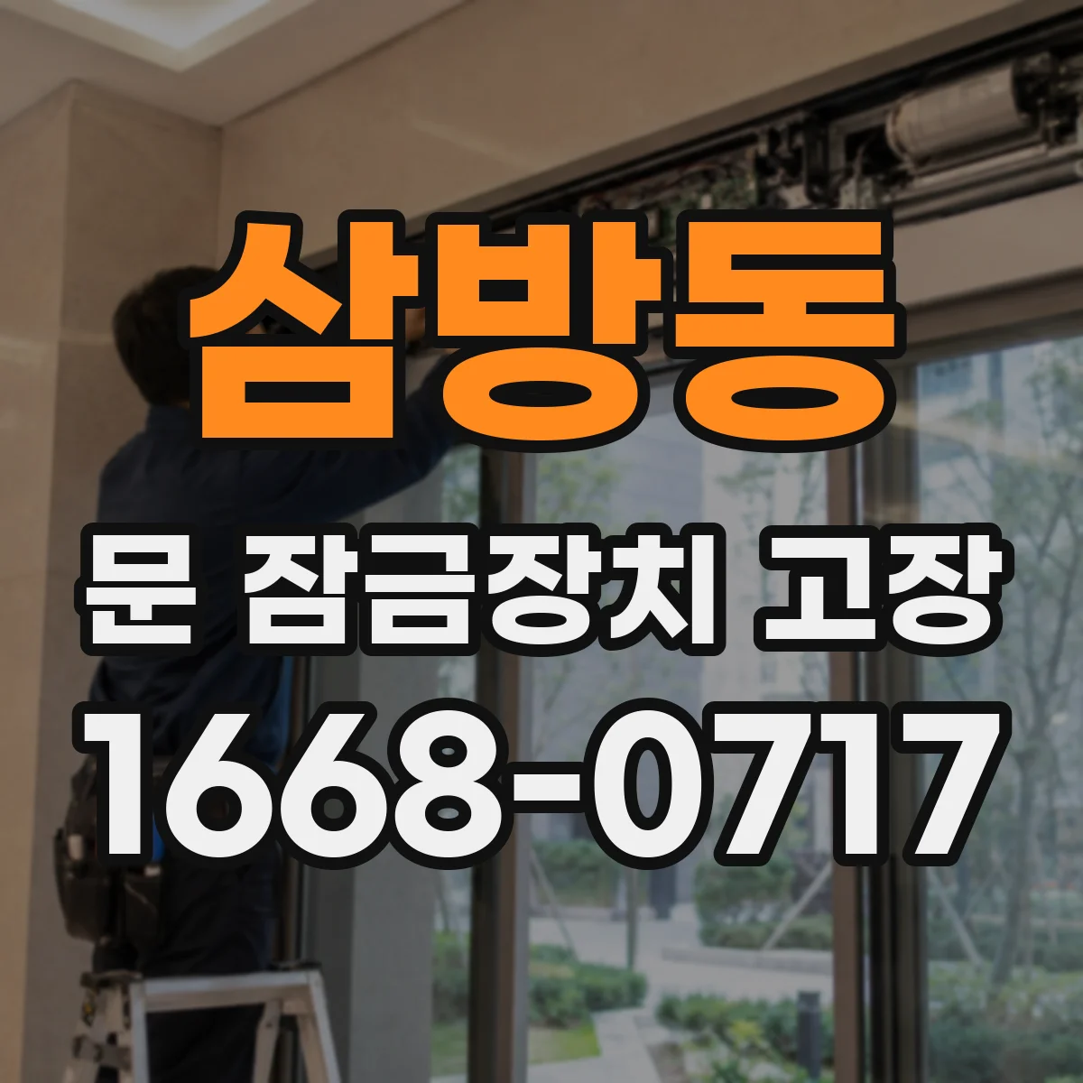 삼방동 문 잠금장치 고장