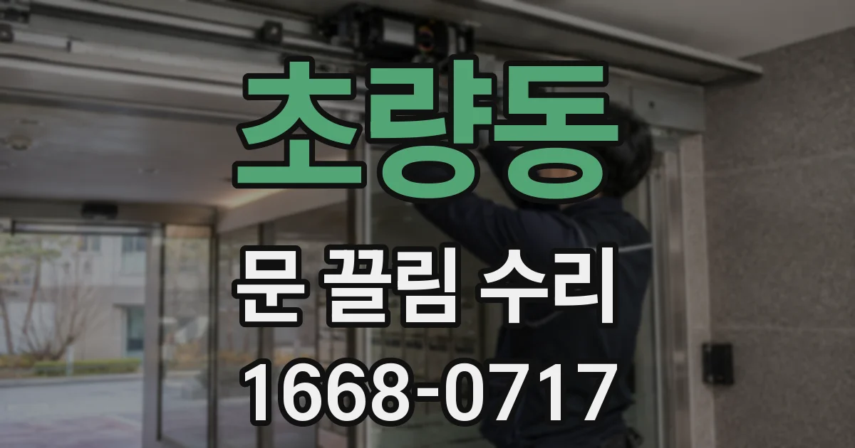 초량동 문 끌림 수리