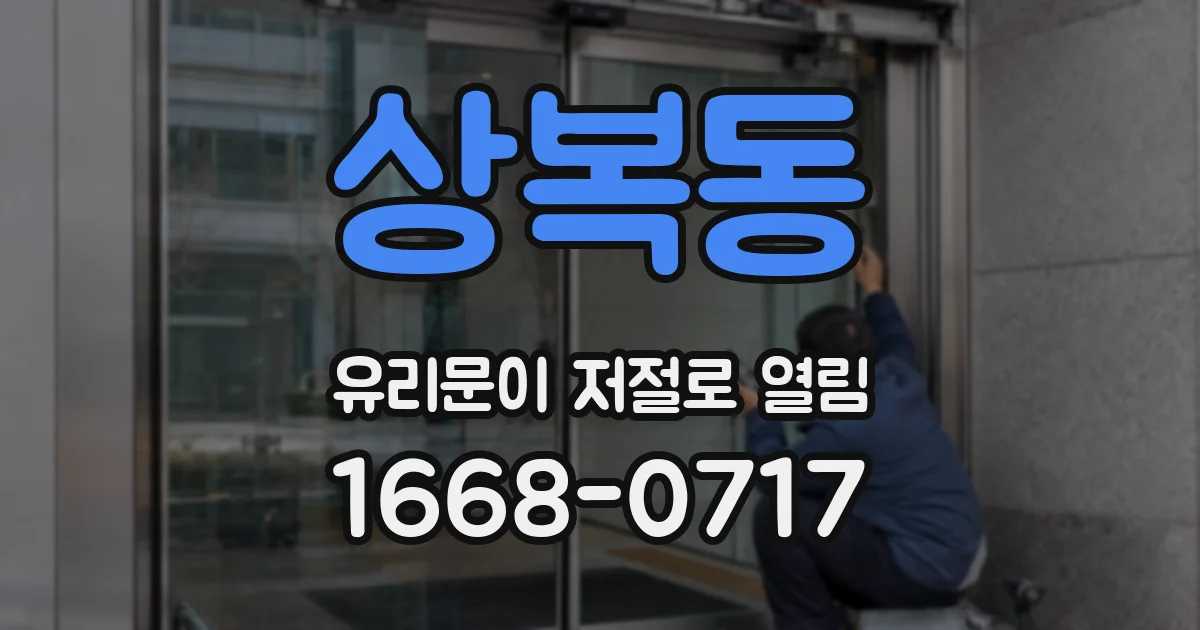상복동 유리문이 저절로 열림