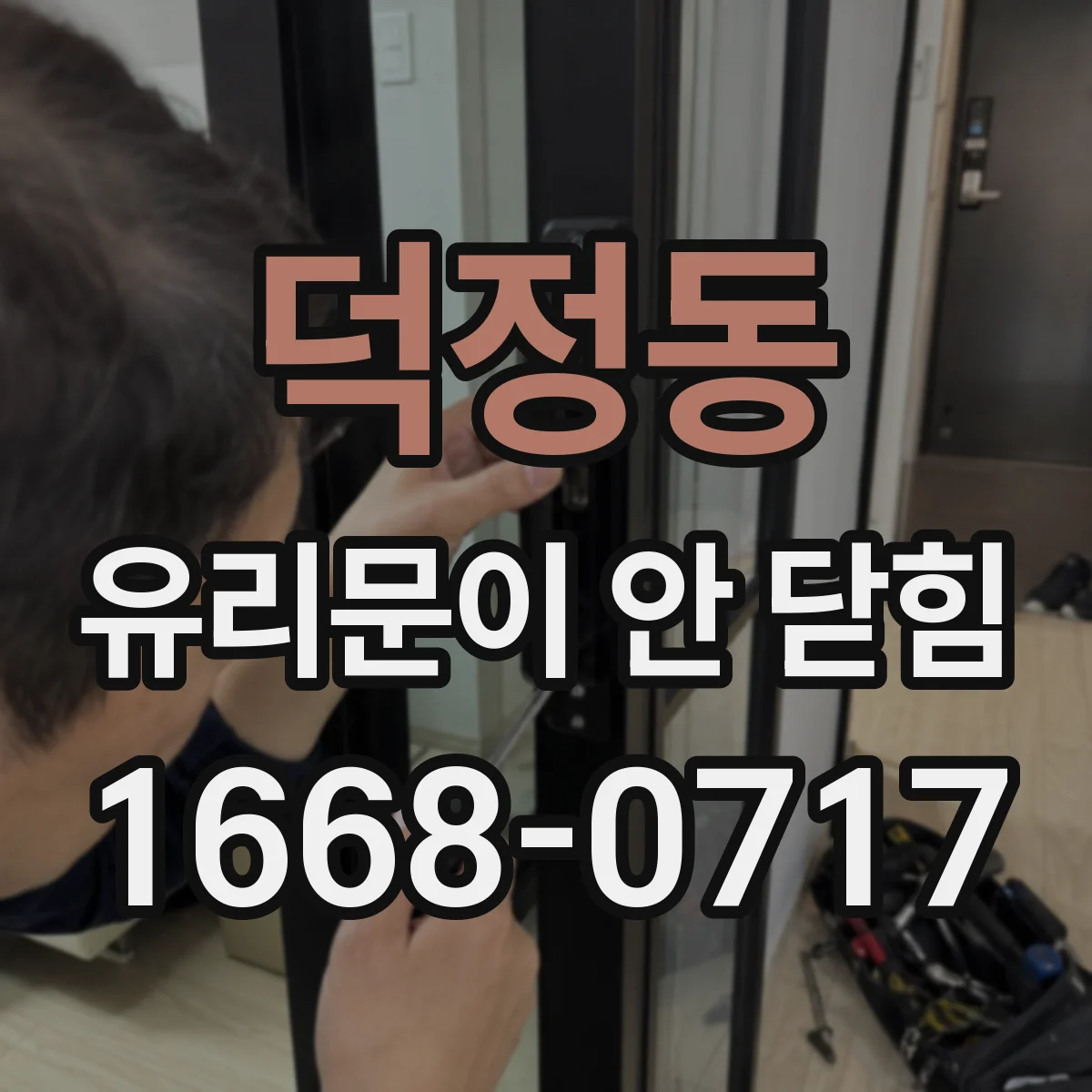 덕정동 유리문이 안 닫힘