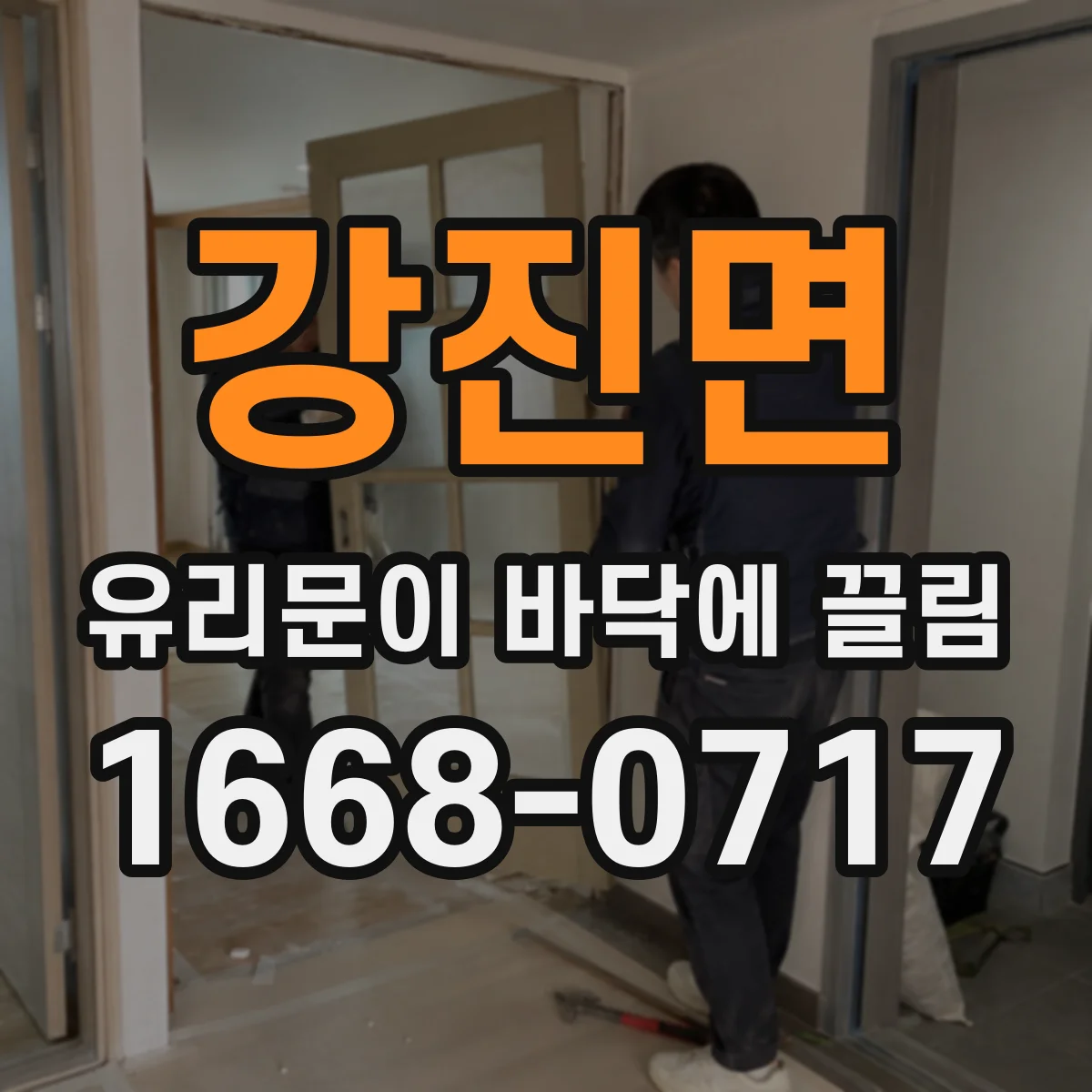 강진면 유리문이 바닥에 끌림