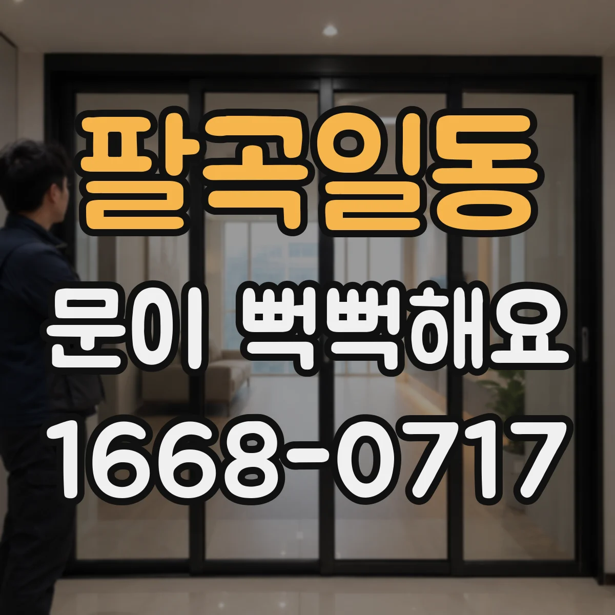 팔곡일동 문이 뻑뻑해요
