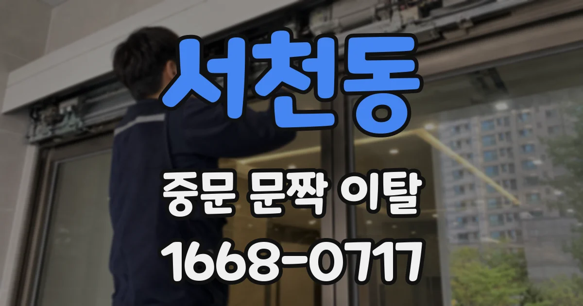 서천동 중문 문짝 이탈