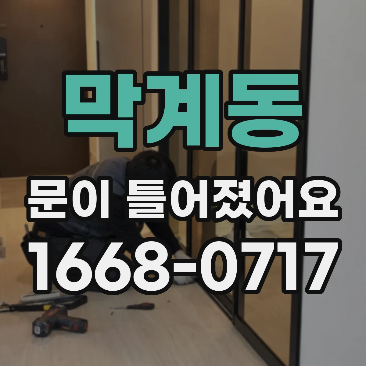 막계동 문이 틀어졌어요 아이가 다칠 수 있는 신호와 안전 대처