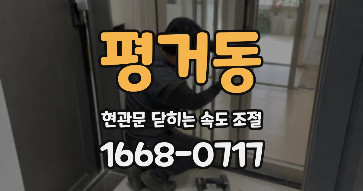 평거동 현관문 닫히는 속도 조절