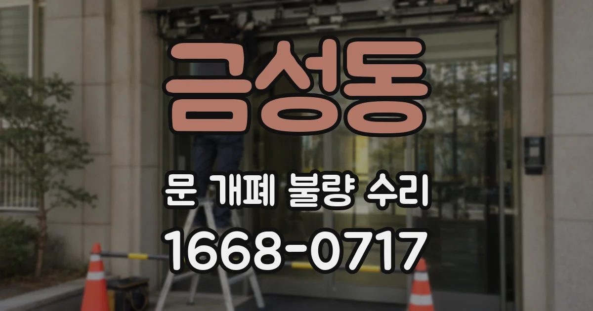 금성동 문 개폐 불량 수리