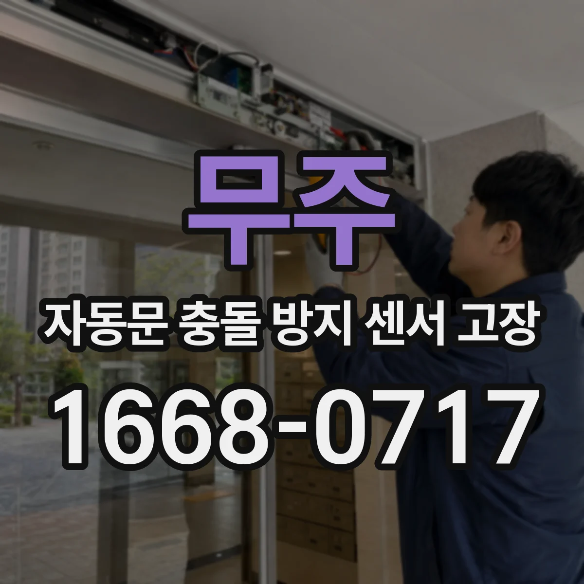 무주 자동문 충돌 방지 센서 고장
