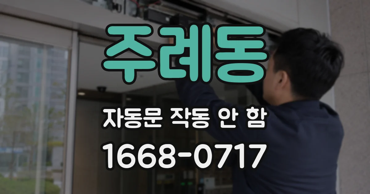 주례동 자동문 작동 안 함