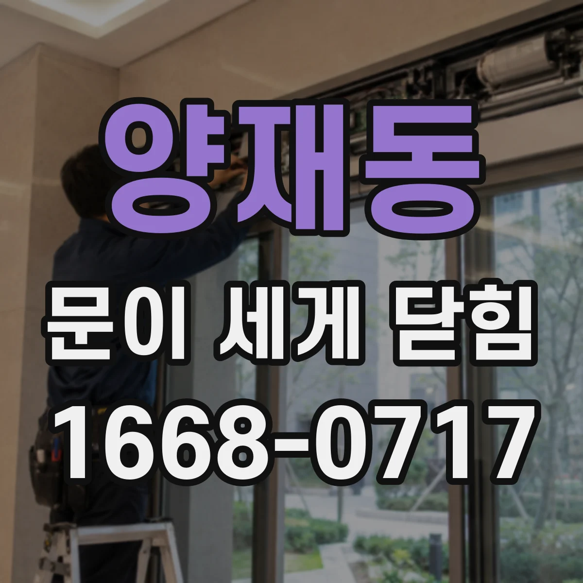 양재동 문이 세게 닫힘