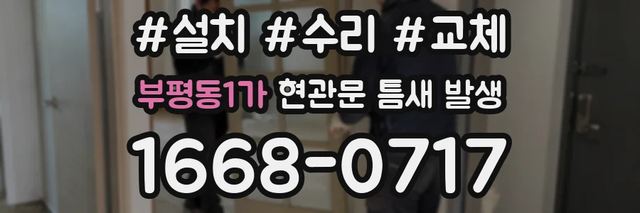 부평동1가 현관문 틈새 발생