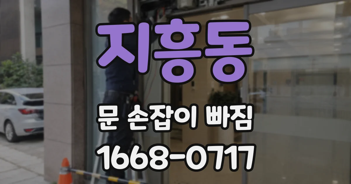지흥동 문 손잡이 빠짐