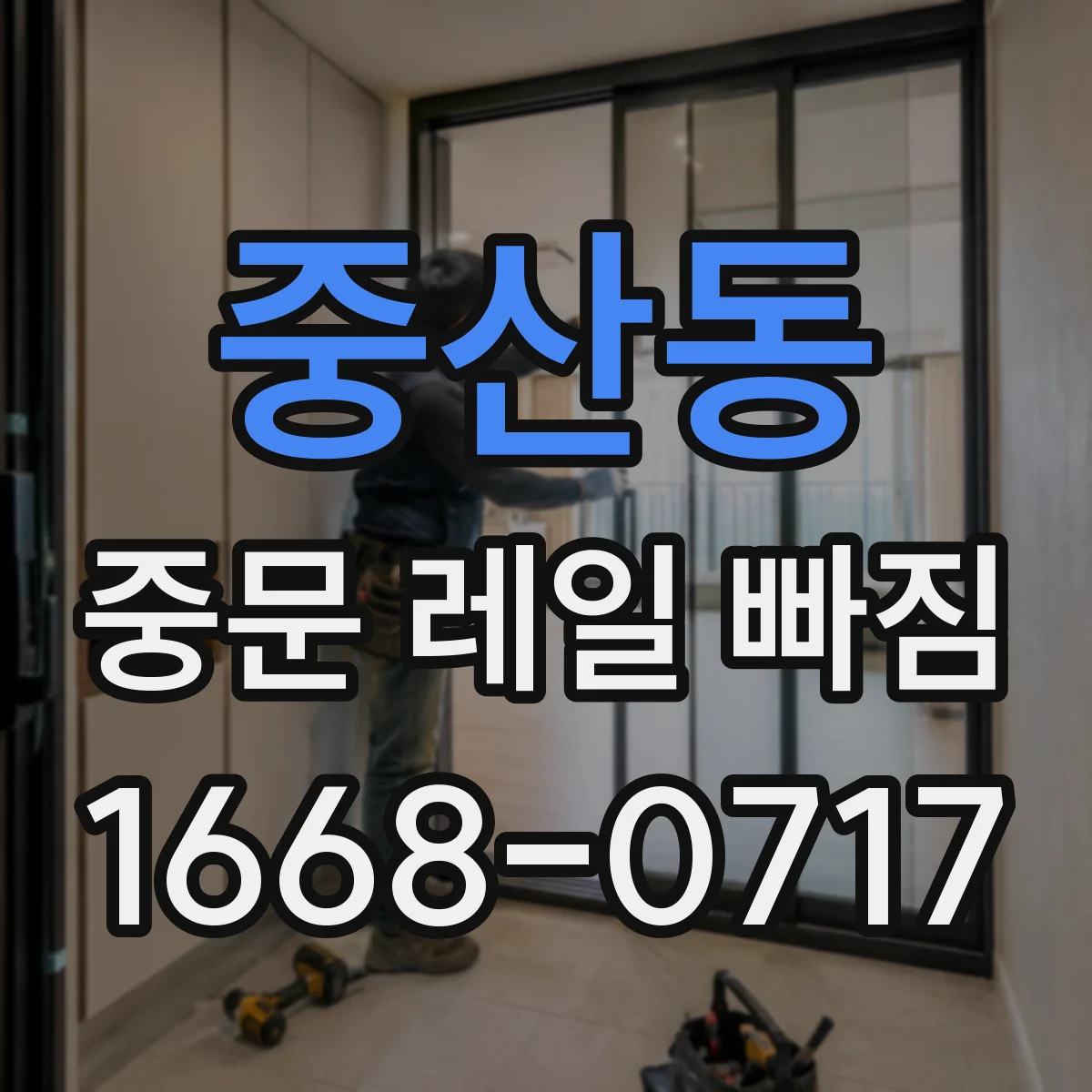 중산동 중문 레일 빠짐