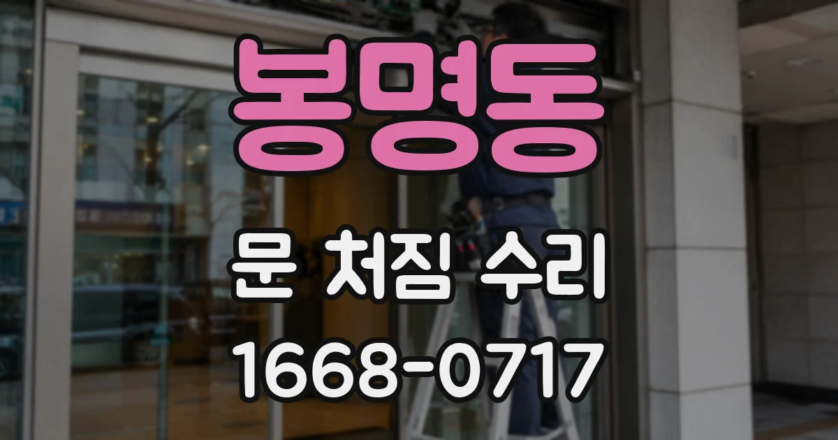 봉명동 문 처짐 수리
