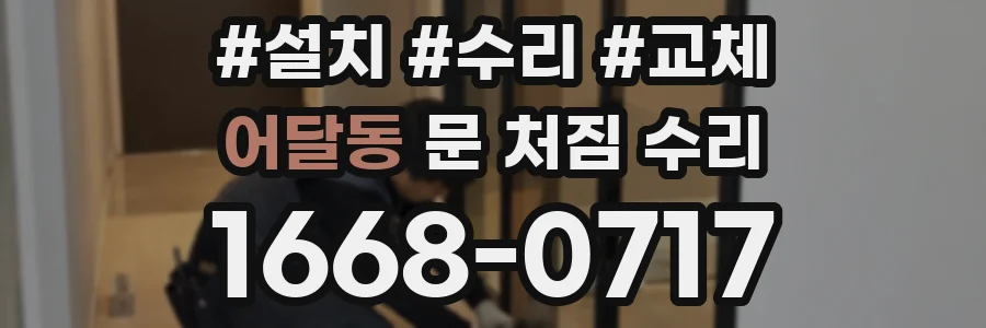 어달동 문 처짐 수리