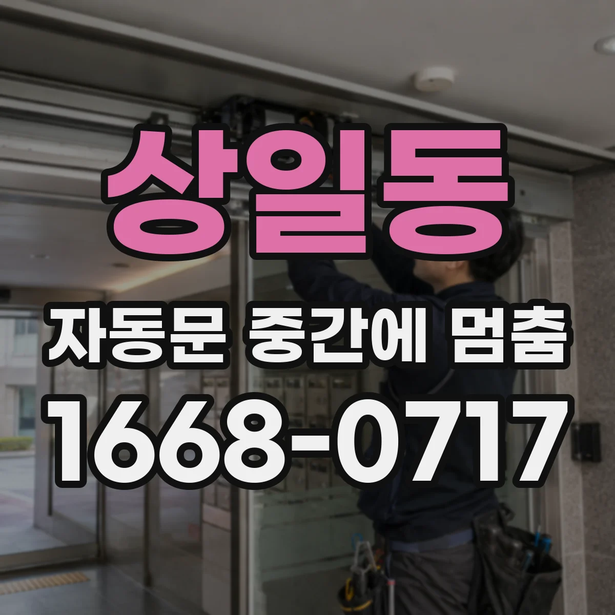 상일동 자동문 중간에 멈춤