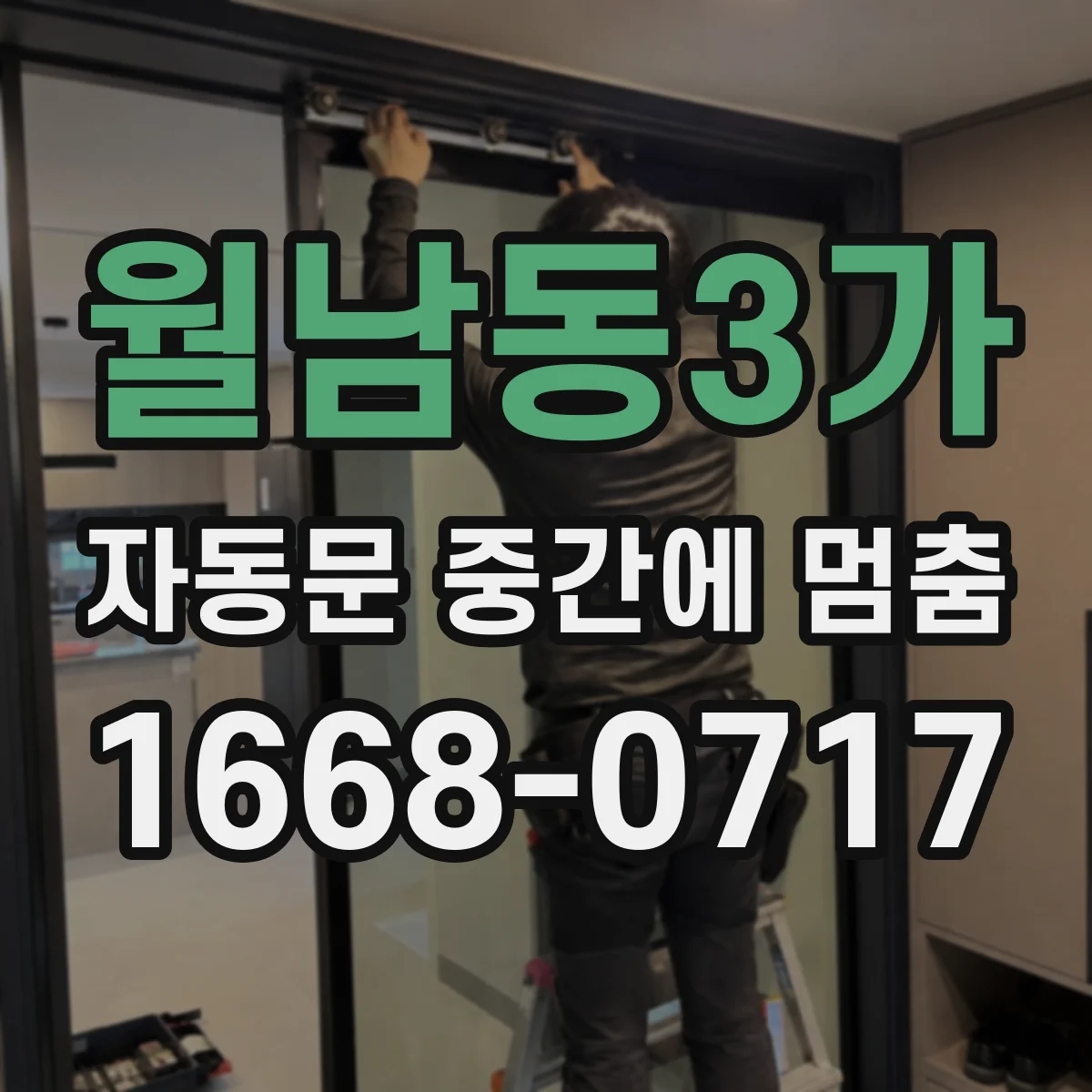 월남동3가 자동문 중간에 멈춤