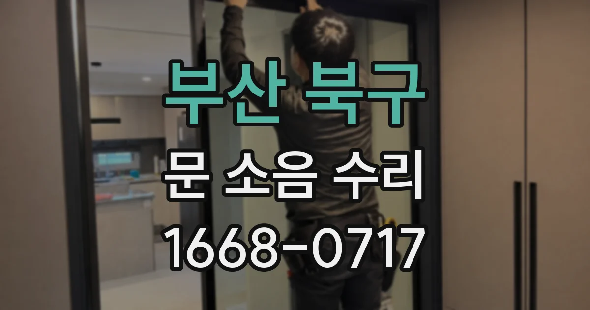 부산 북구 문 소음 수리