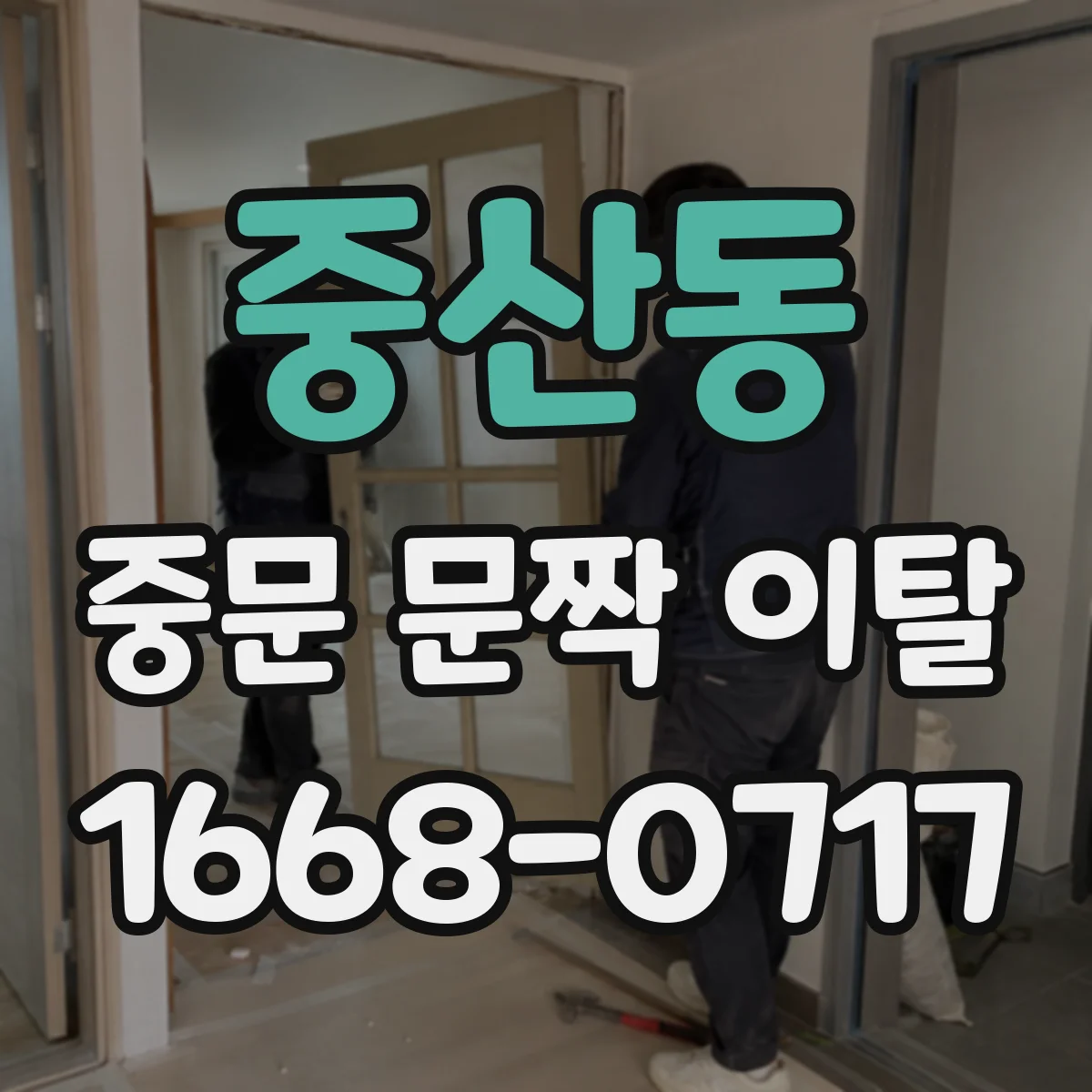 중산동 중문 문짝 이탈
