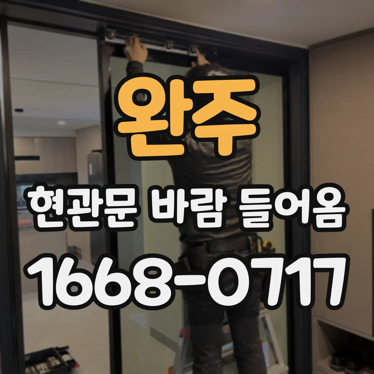 완주 현관문 바람 들어옴 후 습도가 들쑥날쑥해요, 점검 포인트