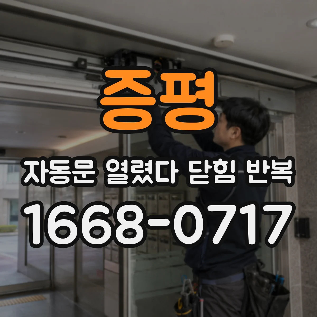 증평 자동문 열렸다 닫힘 반복 현상은 문이 열리자마자 다시 닫히거나, 한 번 멈춘 뒤 재가동되며 반복되는 경우가 많습니다.