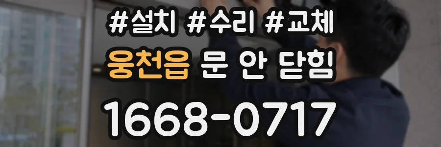 웅천읍 문 안 닫힘