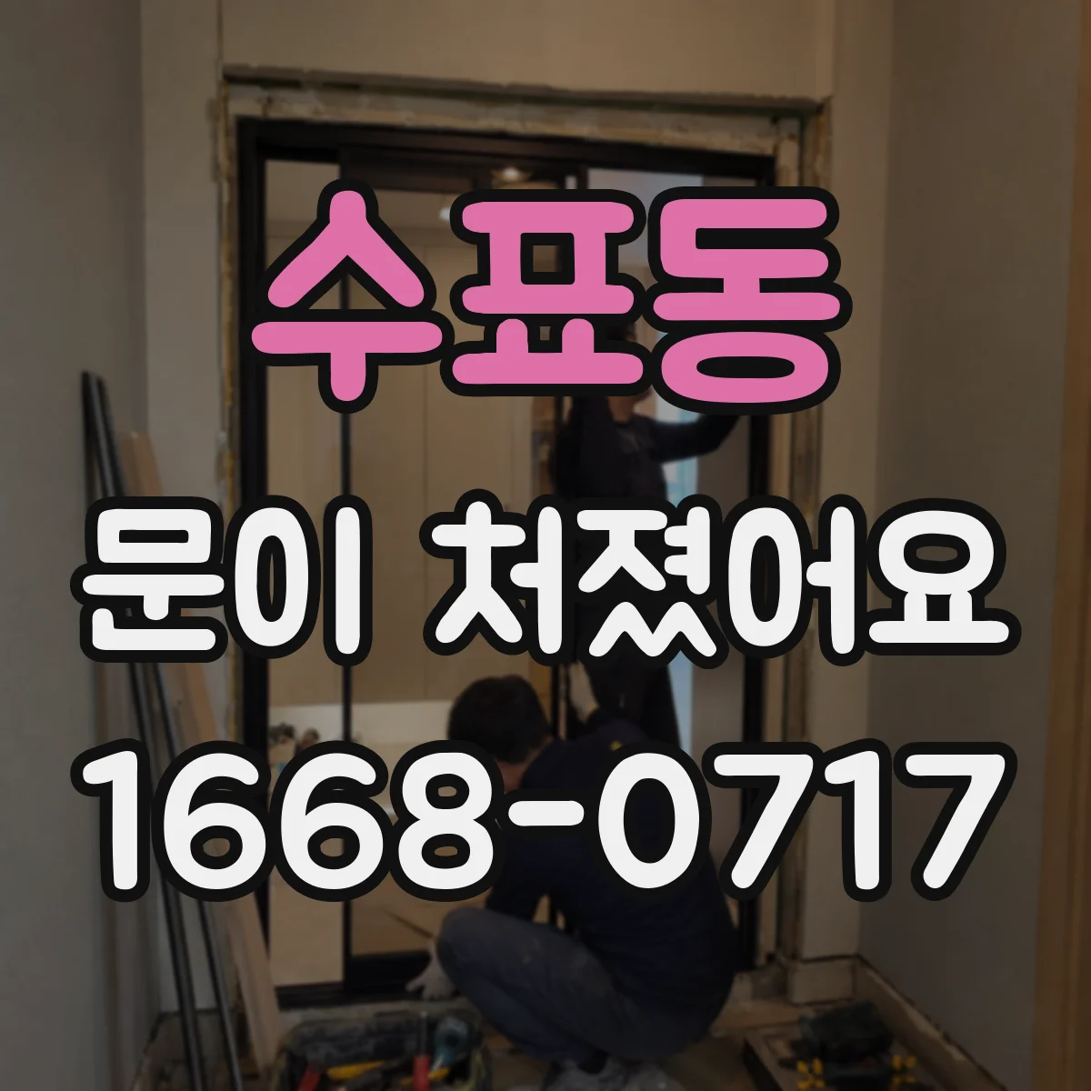 수표동 문이 처졌어요